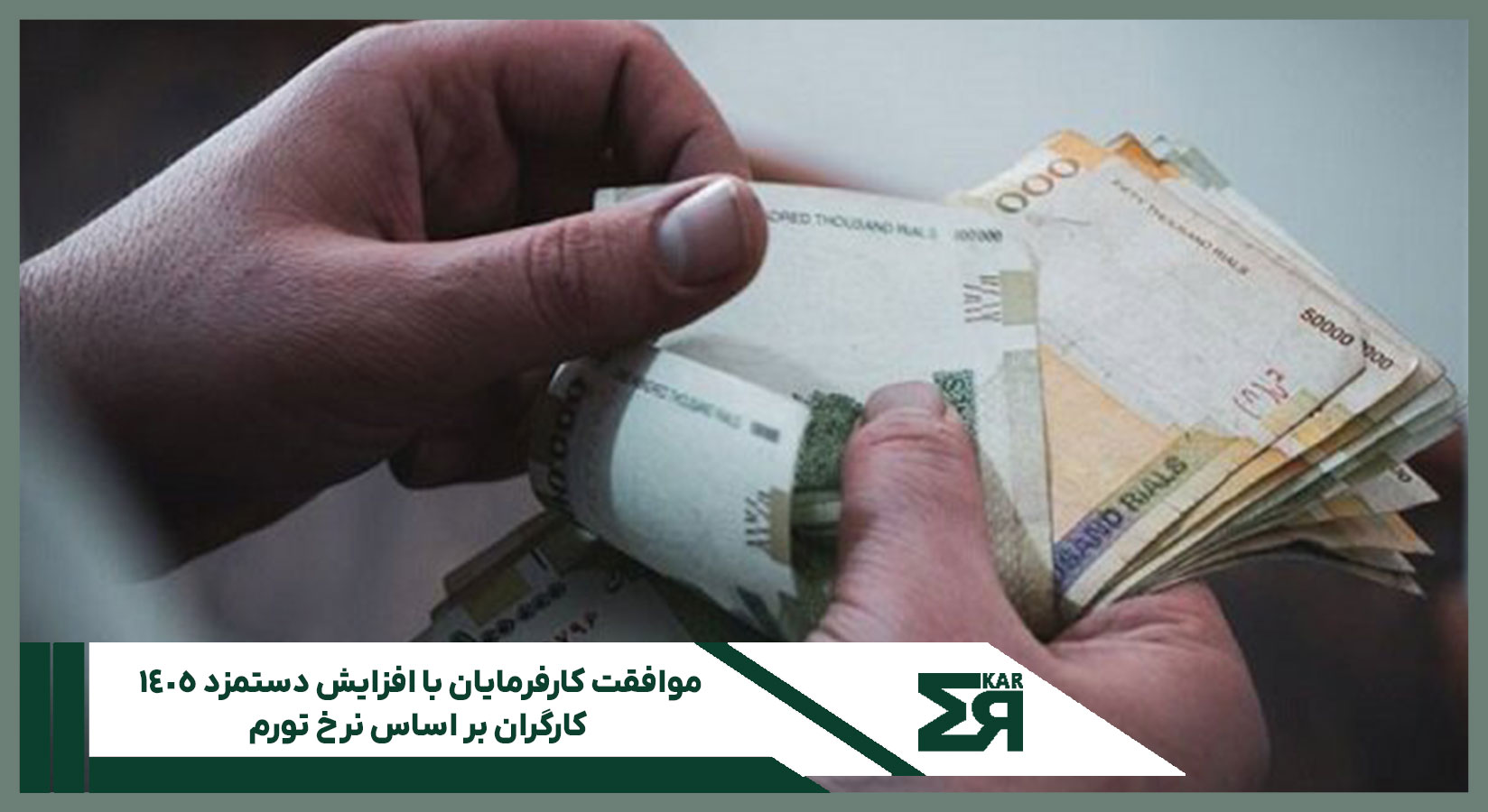 موافقت کارفرمایان با افزایش دستمزد ۱۴۰۵ کارگران بر اساس نرخ تورم